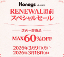 【フェザンおでんせ館B1 ハニーズ ディー. ストア　RENEWAL直前スペシャルセール開催中!!】