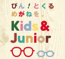 子ども用メガネの新作がJINSに登場！