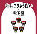 本館3F「靴下屋」よりお知らせ！
