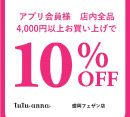 3連休特別企画！店内全品10%オフ！［チュチュアンナ グランデ］