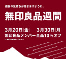 【予告】3/20（金）〜3/30（月）お客様への感謝を伝える機会として無印良品週間を開催します。
