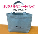 3,000円以上お買い上げで20名様限定！オリジナルミニトートバッグをプレゼント［ハニーズ　ディー．ストア］