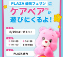 PLAZA盛岡フェザンにケアベアが遊びにくるよ！