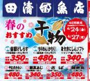 「田清魚店合同セール」開催中！