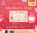 母の日限定ギフト［ラフィネ］