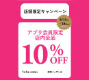 アプリ会員限定10％OFF［チュチュアンナ グランデ］