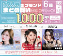 大人気カラコン3ブランド　6箱まとめ買いキャンペーン実施中！［中央コンタクト］