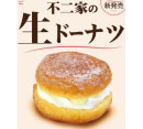 「不二家の生ドーナツ」販売♩