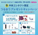 ボシュロム　うるおうプレゼントキャンペーン［中央コンタクト］