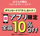 3日間開催！アプリ限定全品10％OFF！［ハニーズ　ディー．ストア］