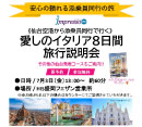 《仙台空港から添乗員同行で行く》愛しのイタリア8日間旅行説明会［HIS］