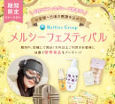 周年企画「ラフィネグループ　メルシーフェスティバル」