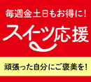 お菓子やケーキがお得に！スイーツ応援♩［不二家］