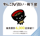 わんこきょうだいソックス第20弾発売［靴下屋］