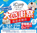 大感謝祭［iCure接骨院］