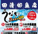 6.26〜「うなぎでスタミナUP！セール」開催！［田清魚店］