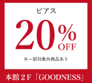 夏SALE開催中！［グッドネス］