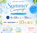 SUMMER CAMPAIGN開催［ピエスシャルマン］
