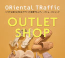 【 ORiental TRaffic アウトレットショップ開催！】
