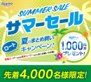 サマーセール　ロート夏のまとめ買いキャンペーン！［中央コンタクト］