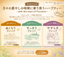 ラフィネハーブティーリニューアルのお知らせ