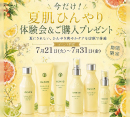 〜夏肌ひんやり体験会＆ご購入プレゼント〜［ピエスシャルマン］