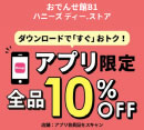 4日間開催！アプリ限定全品10％OFF！［ハニーズ　ディー．ストア］