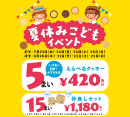 ステラおばさんのクッキーで夏休み限定イベント開催！