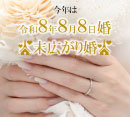 令和8年8月8日 一生に一度の末広がり婚［グッドネス］