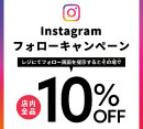 3日間開催！インスタフォローで全品10％OFF！［ハニーズ　ディー．ストア］