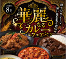 「華麗なるカレーフェア」開催中！［ジュピター］