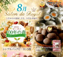 サロンドロワイヤルタカタ（おでんせ館1F）より8月限定商品のお知らせです♪