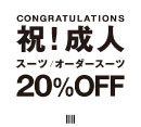 祝成人キャンペーン［スーツセレクト］