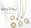 GOODNESSからのお知らせ【AstaIris】