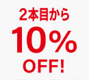 ２本目10%OFFキャンペーンを開催中［ゾフ］