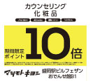 マツモトキヨシ　カウンセリング化粧品10倍　9月開催日のお知らせ