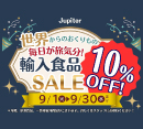 「輸入食品10%OFF SALE」「スペインフェア」開催中！［ジュピター］