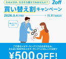 「そのメガネ、そろそろ替えてみませんか？」 Zoffの買い替え割キャンペーン