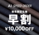 【早割】秋冬の限定オーダー生地が10,000円OFF［スーツセレクト］