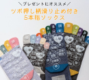 ツボ押し柄滑り止め付き5本指ソックス発売［靴下屋］
