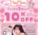 プリンキス10％OFFキャンペーン［メアシス］