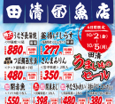 「田清うまいものセール」開催中！