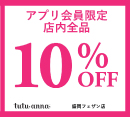 アプリ会員限定！店内全品10％OFF！［チュチュアンナ グランデ］