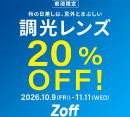 調光レンズが期間限定で20%OFF！［ゾフ］