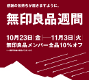 【本館M2F無印良品「無印良品週間」開催のお知らせ】