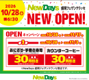2026年10月28日「NewDays盛岡フェザンクラッセ」新規オープン