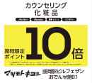 マツモトキヨシ　カウンセリング化粧品10倍　11月開催日のお知らせ