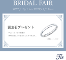 BRIDAL FAIR 開催！誕生石プレゼントキャンペーン♪［GOODNESS］