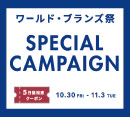 ワールド・ブランズ祭開催！［OPAQUE.CLIP］