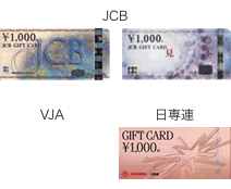 お釣りがでない商品券：JCB/VJA/日専連